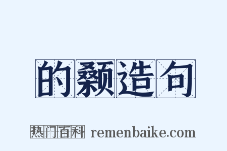 的颡造句是什么意思的图片